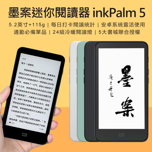 【墨案】迷你閱讀器 inkPalm 5 套餐二(32GB)