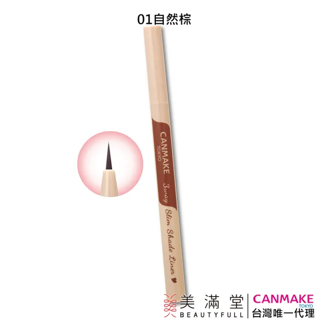 【CANMAKE】三合一激細眼妝筆