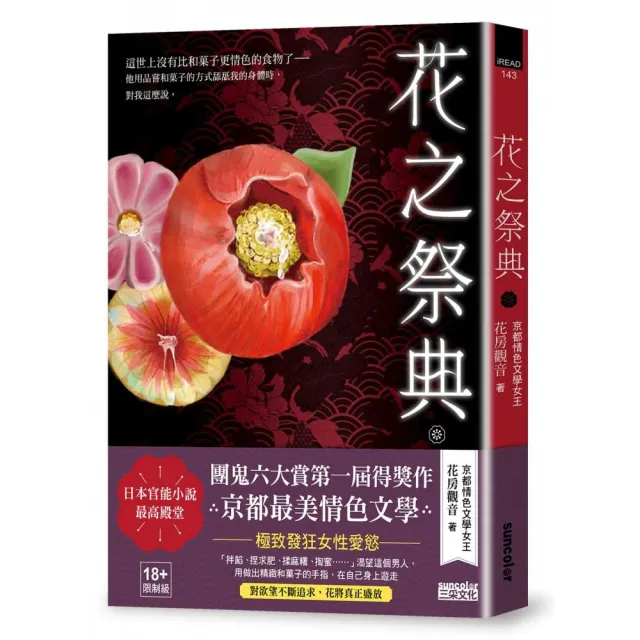 花之祭典【日本官能小說最高殿堂．團鬼六大賞第一屆得獎作品】（18禁）