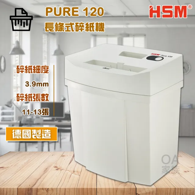 【HSM】Pure 120德國原裝長條式碎紙機(碎紙細度：3.9mm)