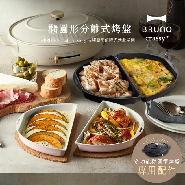 【日本BRUNO】橢圓形2.0升級分離式兩入烤盤BOE053-共二色(職人款電烤盤配件)