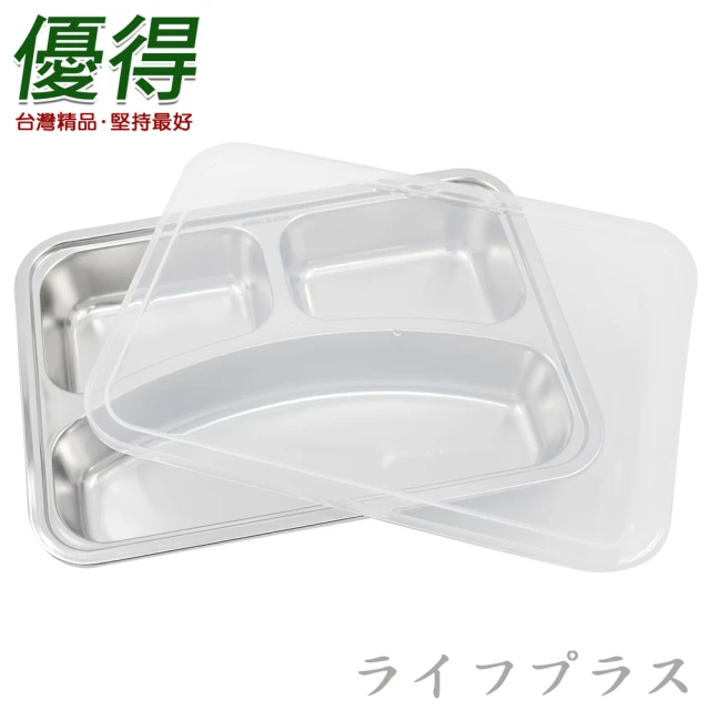 優得304不鏽鋼完美餐盤-3格-附蓋-2組入