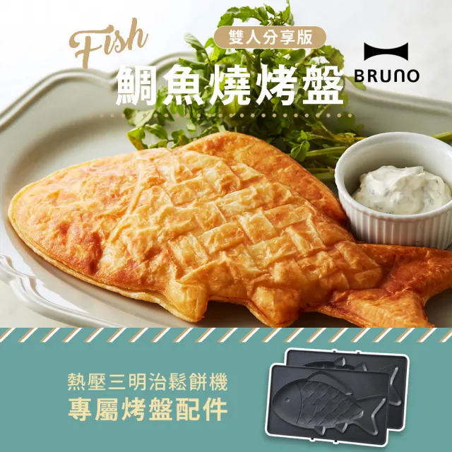 【日本BRUNO】鯛魚燒烤盤BOE044三明治機配件