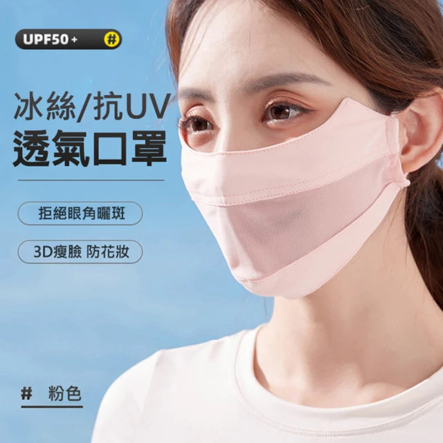 【WODONBLE】韓版 冰絲透氣口罩/防曬面罩(3D立體 防曬抗UPF50+ 全遮臉)