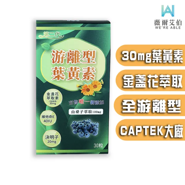 【薇爾艾伯】第二代游離型葉黃素-美國GMP大廠研發製造-1入/共30粒(最高等級30mg金盞花萃取-葉黃素)