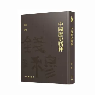 中國歷史精神（精）（附贈藏書票）