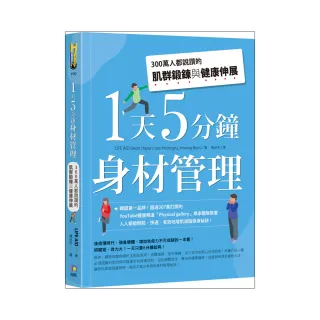 1天5分鐘身材管理：300萬人都說讚的肌群鍛鍊與健康伸展