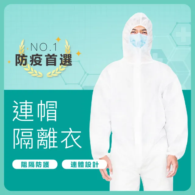 【森活館】防疫首選連身型連帽式防護隔離衣-5入(有效隔離飛沫、粉塵/連身型+連帽/鬆緊帶設計/適用各種體型)