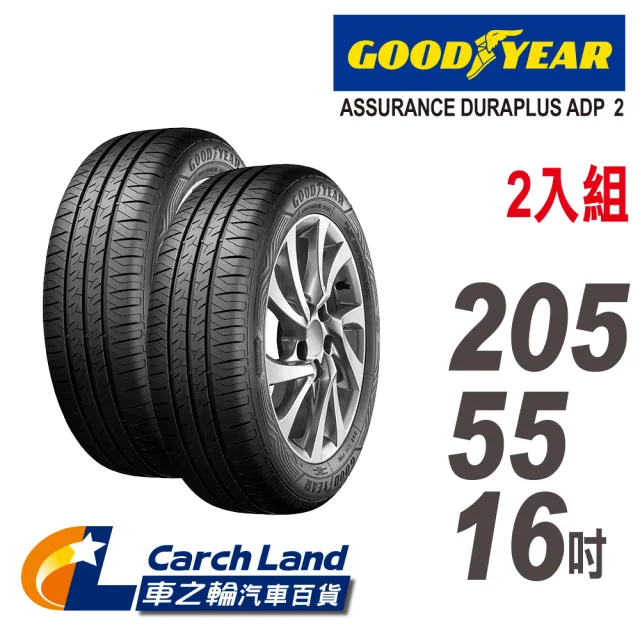 【GOODYEAR 固特異】ADP2-205/55/16-2入組-適用Focus.Mazda3等車型(車之輪)