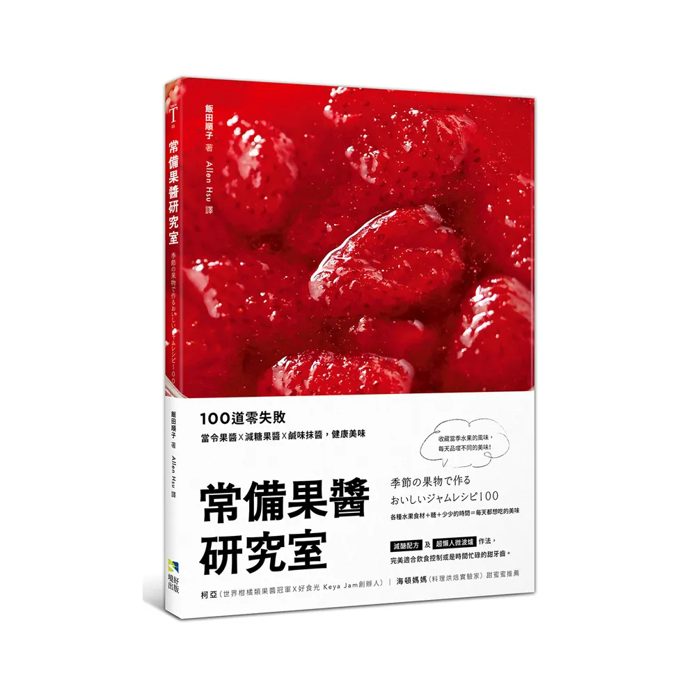 常備果醬研究室：100道零失敗當令果醬×減糖果醬×鹹味抹醬，健康美味