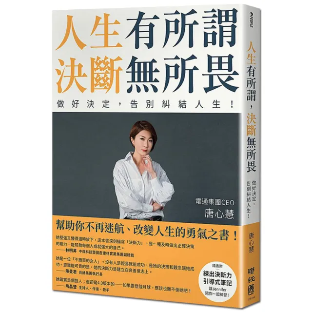 人生有所謂決斷無所畏：電通集團CEO唐心慧分享如何做好決定 告別糾結人生！（附練出決斷力引導式筆記） | 拾書所