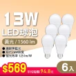 【朝日光電】LED E27 13W燈泡-6入(LED燈泡)