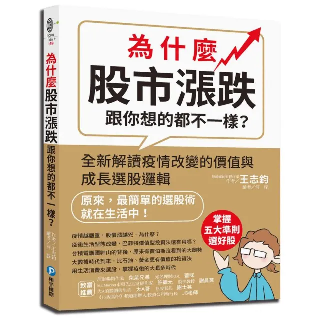 為什麼股市漲跌跟你想的都不一樣？全新解讀疫情改變的價值與成長選股邏輯 | 拾書所