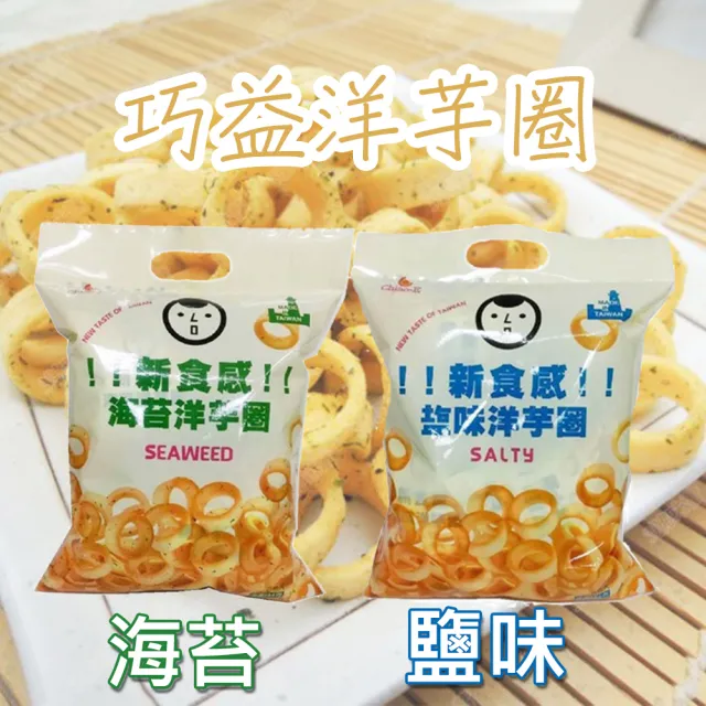 【巧益】洋芋圈144g(鹽味/海苔口味)