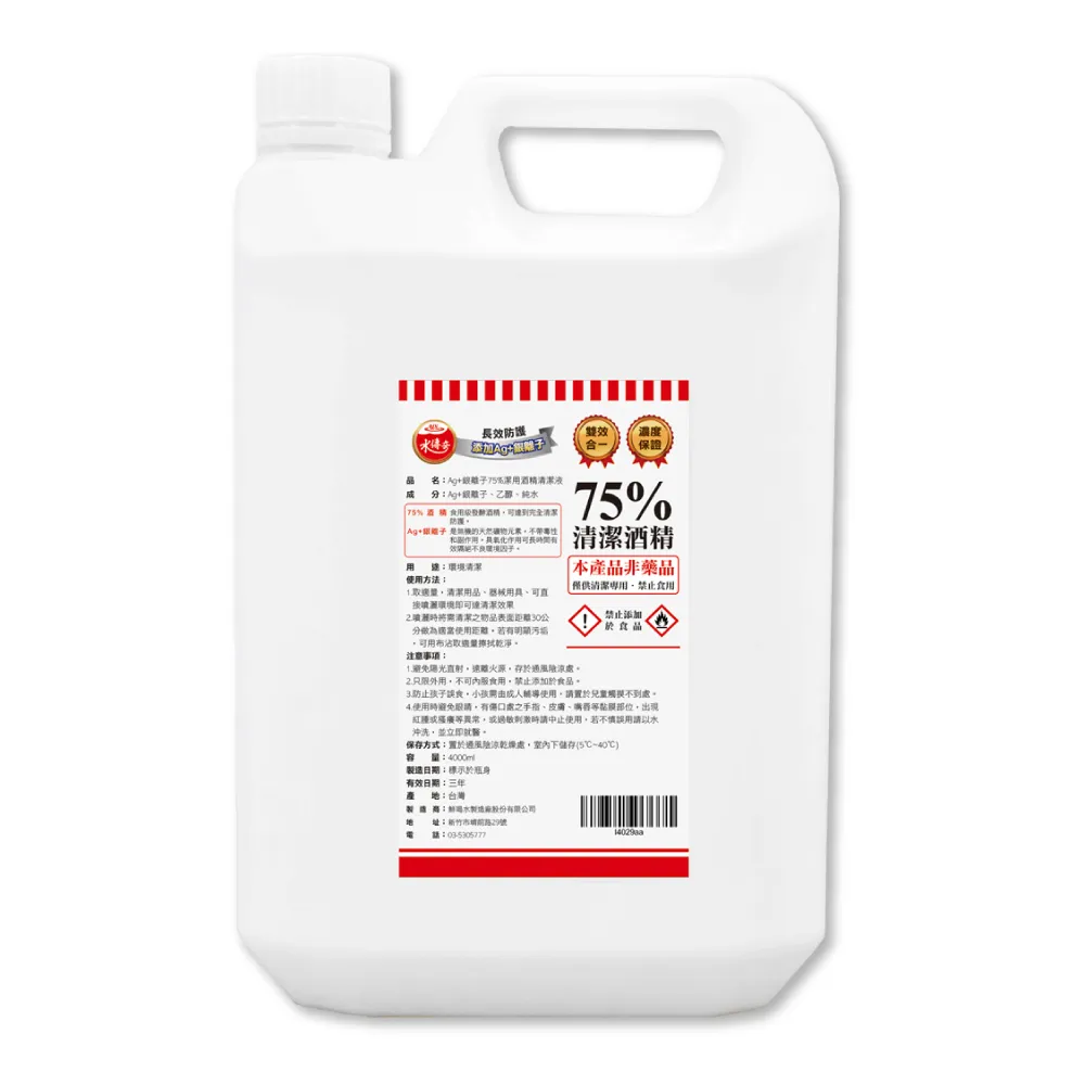 【水傳奇】Ag+銀離子75%酒精雙效清潔液(4公升)