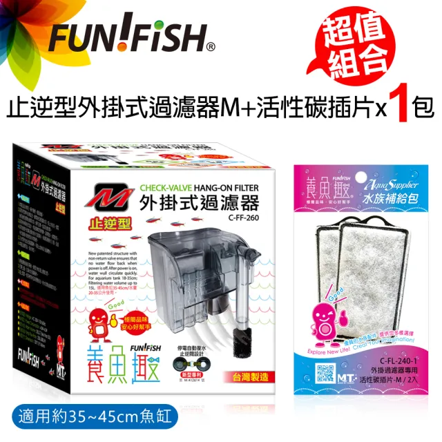 【FUN FISH 養魚趣】止逆型外掛式過濾器M+活性碳插片Ｍ*1包(適用約35〜45cm魚缸 水量約35L以下)