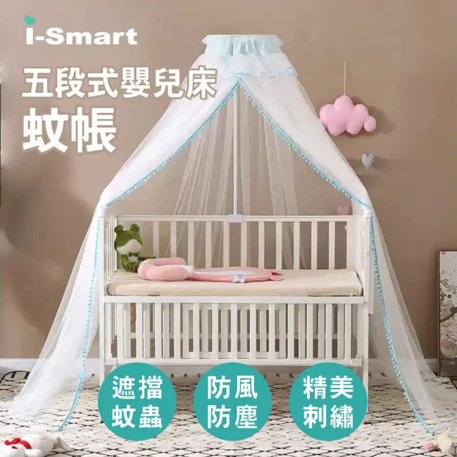 【i-smart】五段式嬰兒床落地型蚊帳(中大床用)