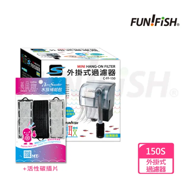 【FUN FISH 養魚趣】迷你型外掛式過濾器S+活性碳插片S*1包(適用約35cm以下魚缸 水量約15L以下)