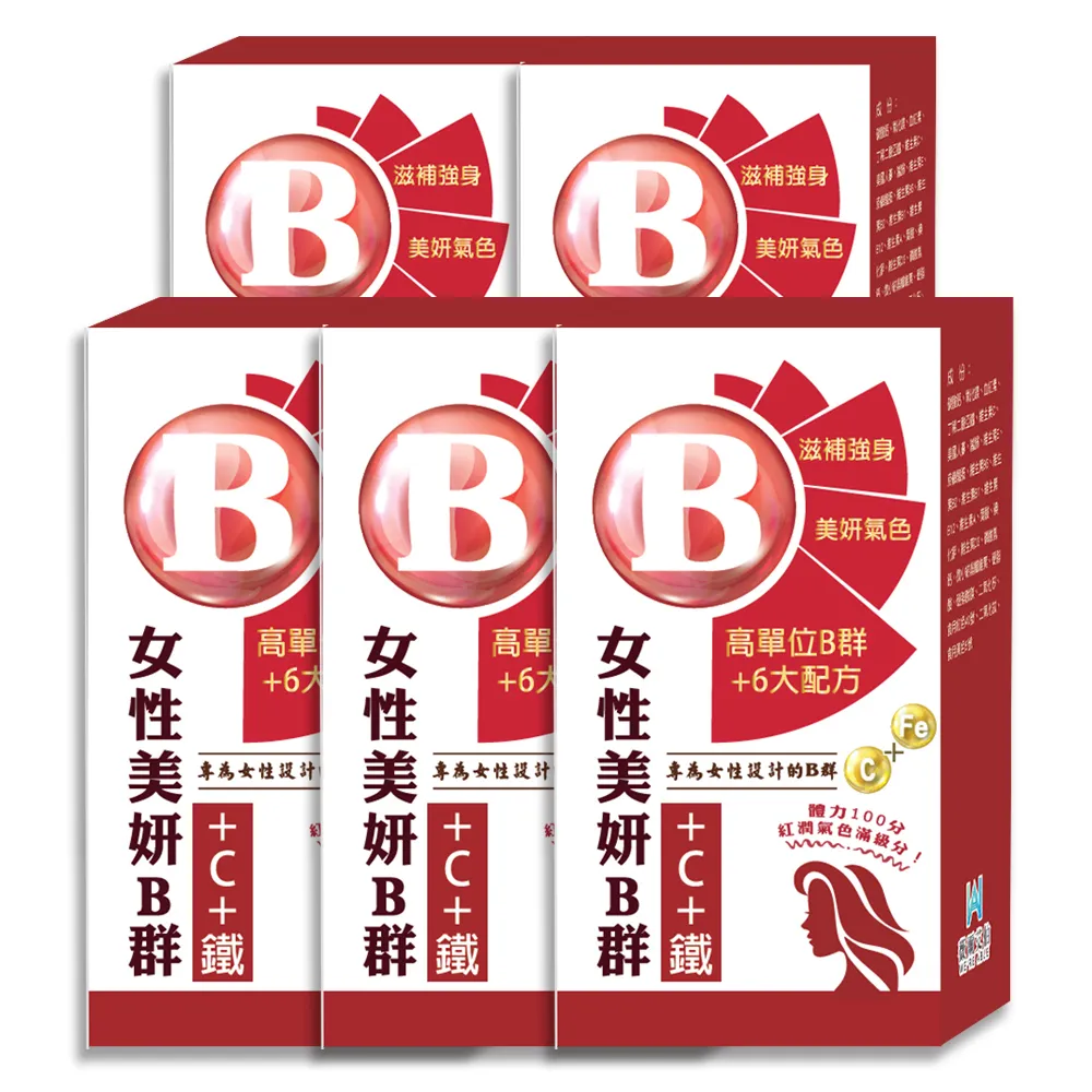 【薇爾艾伯】美妍B群+C+鐵 獨特加血紅素-5入組/共150粒(女性必備 限時優惠中)