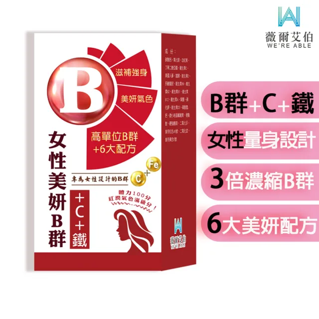 【薇爾艾伯】美妍B群+C+鐵 獨特加血紅素-5入組/共150粒(女性必備 限時優惠中)