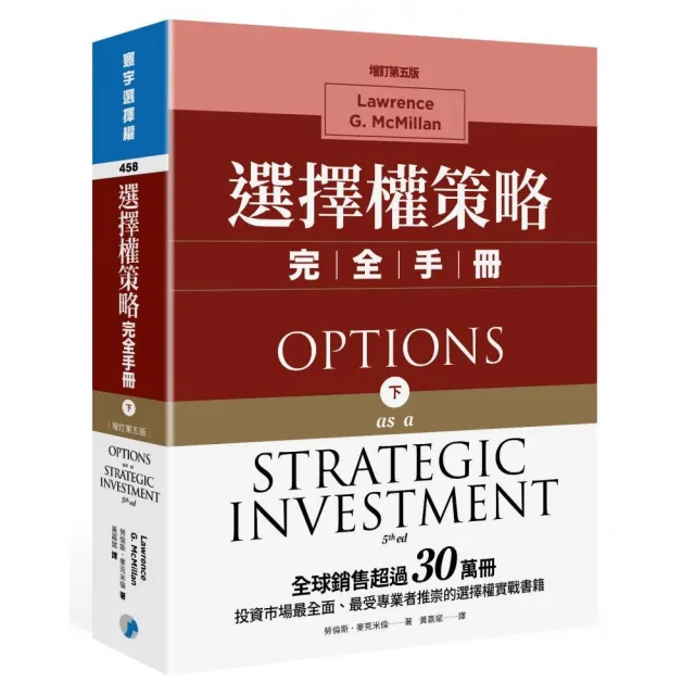 選擇權策略完全手冊(增訂第五版)(下)