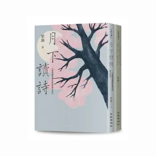 琹涵花前月下讀詩詞套書（花間讀詞+月下讀詩）