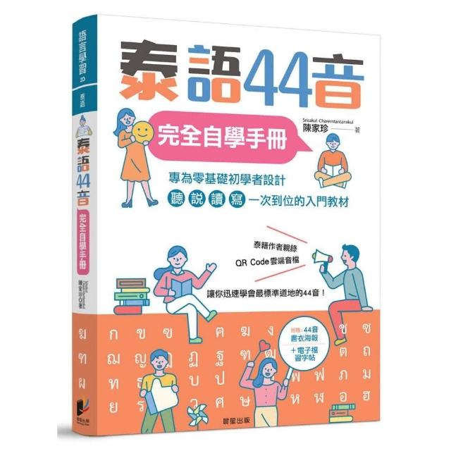 泰語44音完全自學手冊 | 拾書所