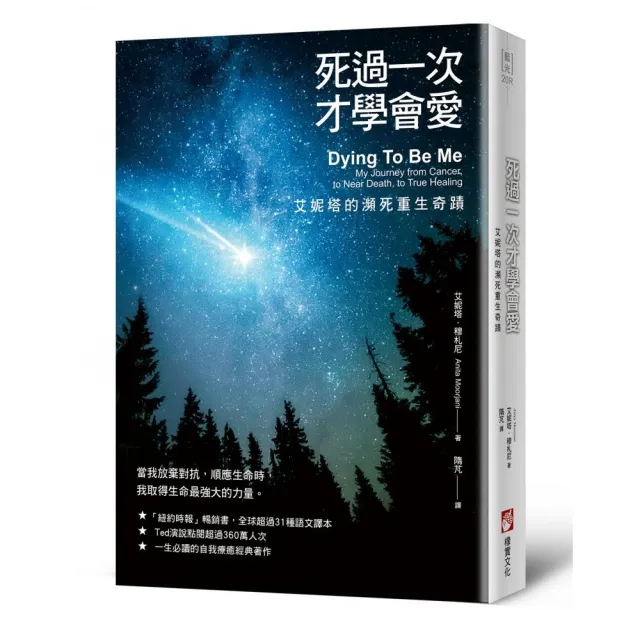 死過一次才學會愛【暢銷經典版】：艾妮塔的瀕死重生奇蹟