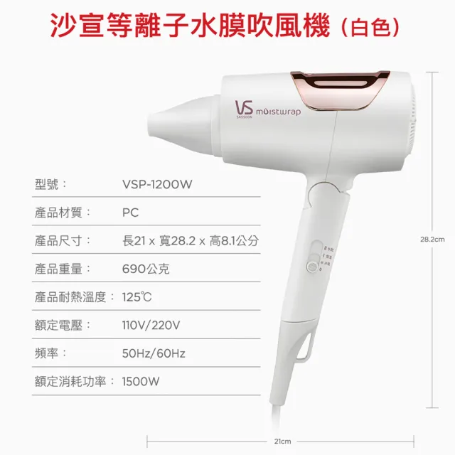 【VS 沙宣】等離子水膜國際電壓摺疊吹風機-白(VSP-1200W)
