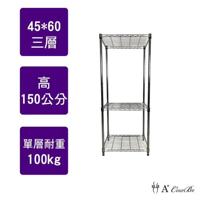 【A+Courbe】MIT耐重三層架45x60x150cm(鐵力士架/鐵架/收納架/置物架/層架/架子)