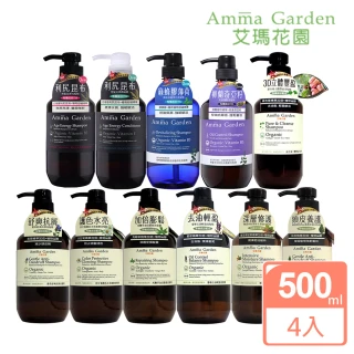 【Amma garden 艾瑪花園】有機洗髮精500ml x4入任選(紫草/洋甘菊/馬鞭草/藜麥/堅果/絲柏/銀杏/昆布/蜂膠/奇