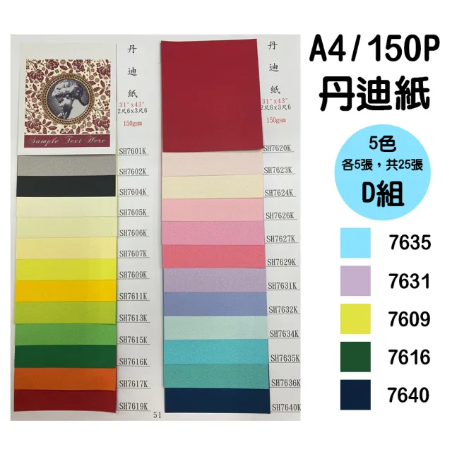 A4 150P丹迪紙 5色 25張