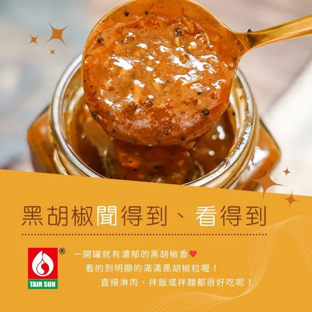 【TAIR SUH 台塑餐飲】黑胡椒醬280g(牛排醬/鐵板麵醬/料理調味醬)