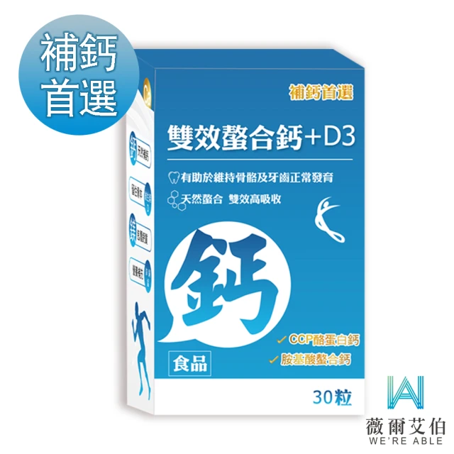 薇爾艾伯 雙效螯合鈣+D3-胺基酸螯合鈣 吸收率最佳-1入/共30粒(補鈣首選 獨特添加CCP)