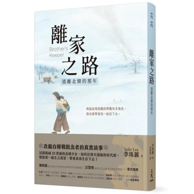 離家之路：逃離北韓的那年 | 拾書所