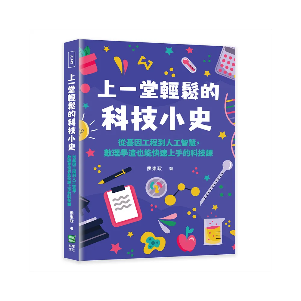 上一堂輕鬆的科技小史：從基因工程到人工智慧，數理學渣也能快速上手的科技課