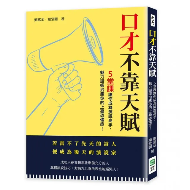 口才不靠天賦：５堂課讓你成為演說高手，魅力話術治癒你的上臺恐懼症！