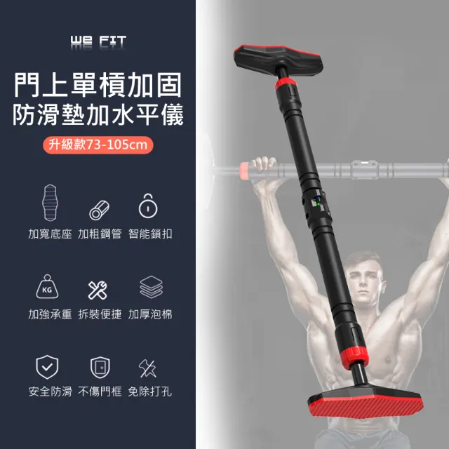【WE FIT】門上單槓加固防滑墊加水平儀升級款73-105cm(SG100)