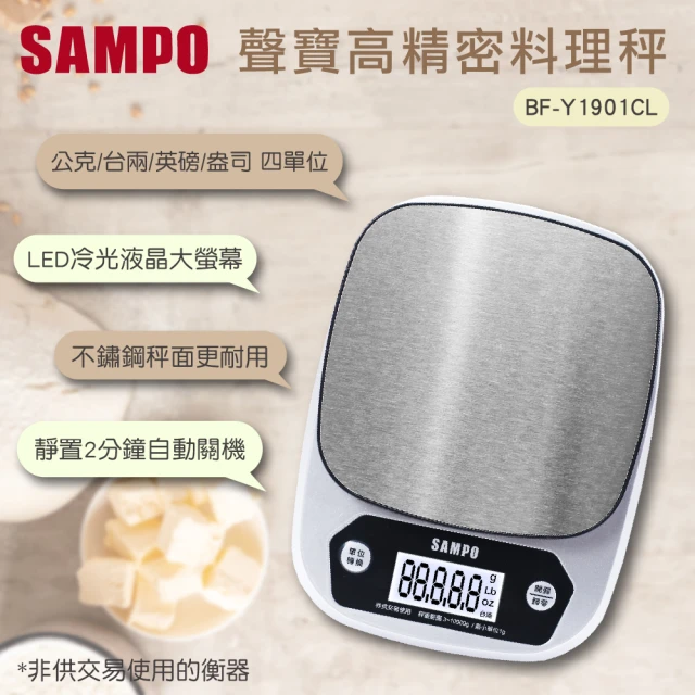 【SAMPO 聲寶】冷光不鏽鋼料理秤(BF-Y1901CL)