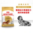 【ROYAL 法國皇家】臘腸成犬專用飼料 DSA 1.5KG(狗乾糧 狗飼料)