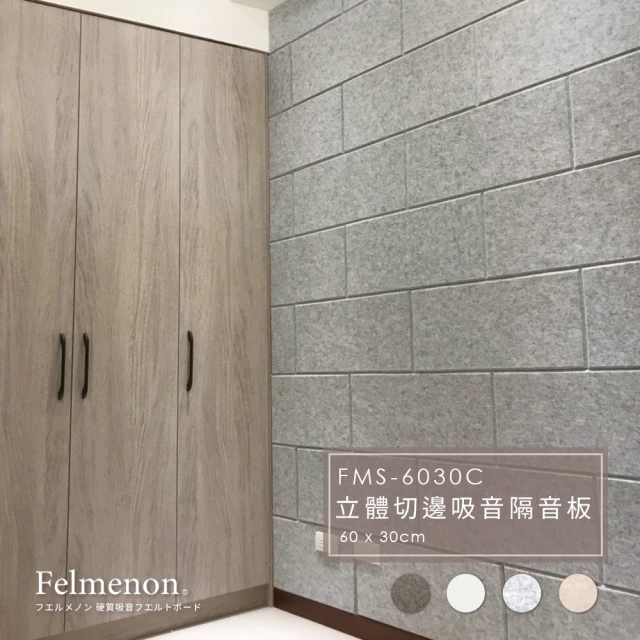 【Felmenon 菲米諾】立體切邊吸音隔音板60X30cm 六片組