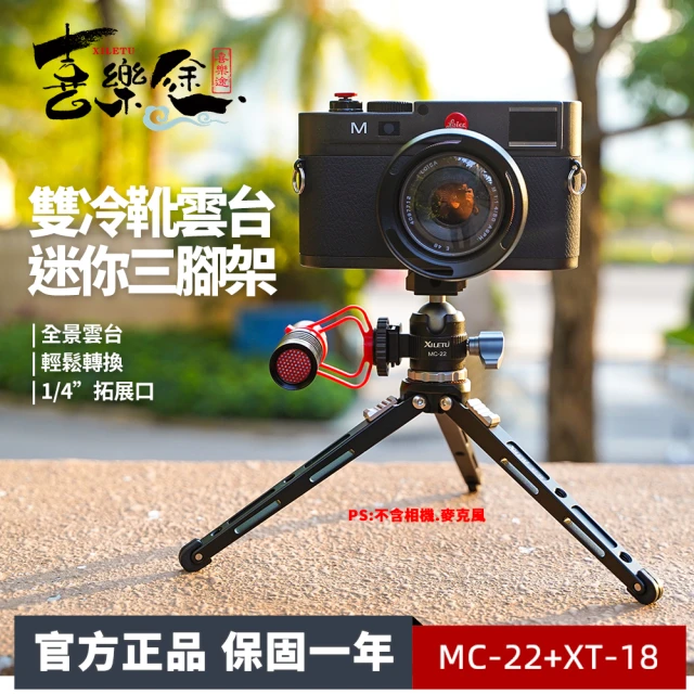 【Xiletu 喜樂途】XT18+MC22 雙冷靴雲台迷你三腳架 益祥公司貨(桌面三腳架 迷你腳架)