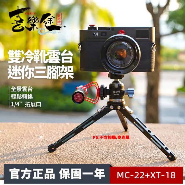 【Xiletu 喜樂途】XT18+MC22 雙冷靴雲台迷你三腳架 益祥公司貨(桌面三腳架 迷你腳架)