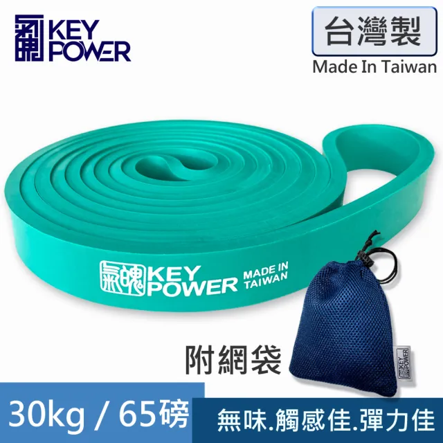 【氣魄 KEY POWER】台灣製 彈力帶 30kg/65磅 附收納網袋(天然橡膠.無臭味.軔性好.不易斷裂)