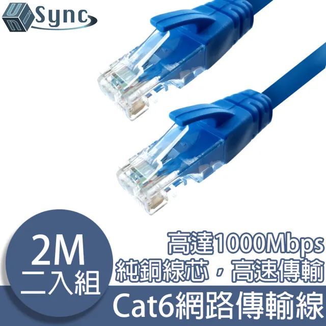 【UniSync】Cat6超高速乙太網路傳輸線 2M/2入