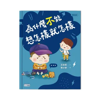 為什麼不能想怎樣就怎樣：王宏哲給孩子的情緒教育繪本 2（贈1桌遊1學具）-注音版