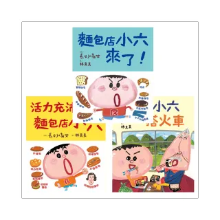 麵包店小六超人氣繪本（3冊）-注音版