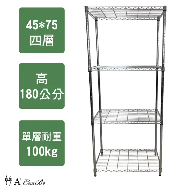 【A+Courbe】鐵力士鍍鉻萬用收納四層架45x75x180cm(鐵架 收納架 置物架 電器架 床邊櫃 鞋櫃 衣櫃)