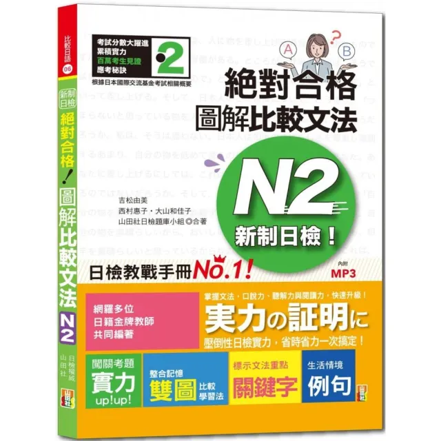 新制日檢！絕對合格：圖解比較文法N2（25K+1MP3） | 拾書所