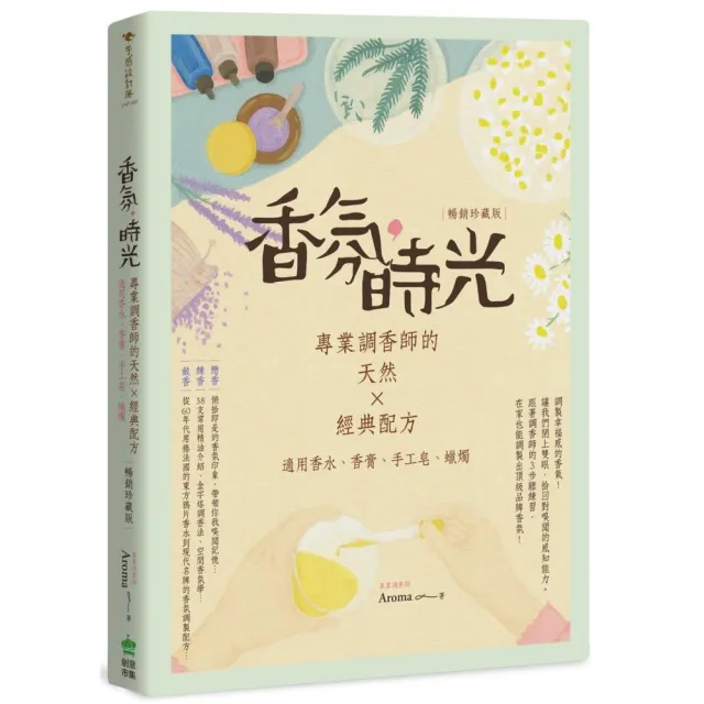 香氛，時光：專業調香師的天然X經典配方（適用香水、香膏、手工皂、蠟燭）【暢銷珍藏版】